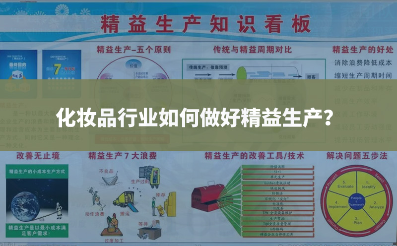 化妝品行業(yè)如何做好精益生產(chǎn)？