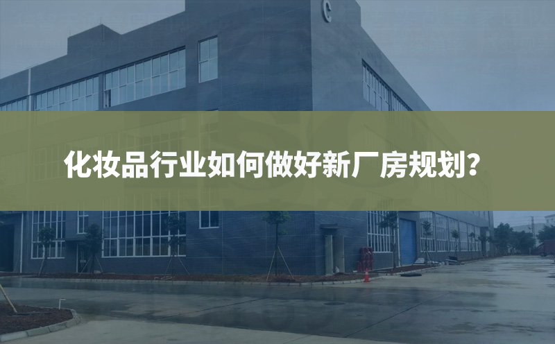 化妝品行業(yè)如何做好新廠(chǎng)房規(guī)劃？