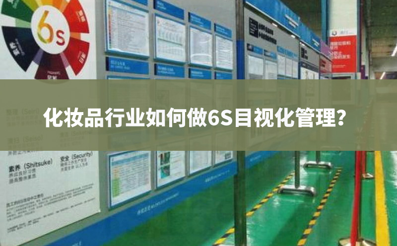 化妝品行業(yè)如何做6S目視化管理？