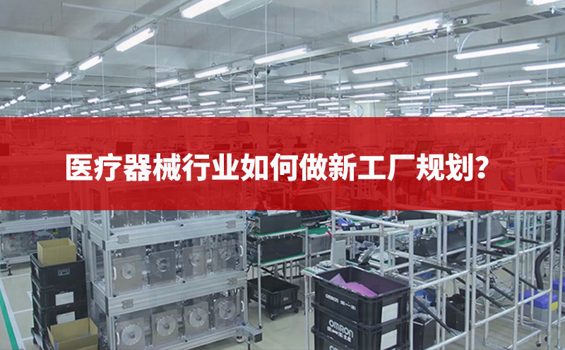 醫(yī)療器械行業(yè)如何做新工廠規(guī)劃？