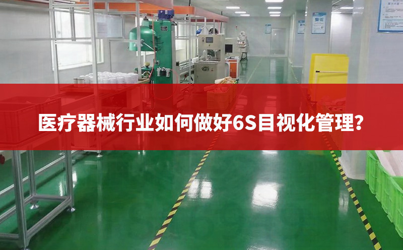 醫(yī)療器械行業(yè)如何做好6S目視化管理？