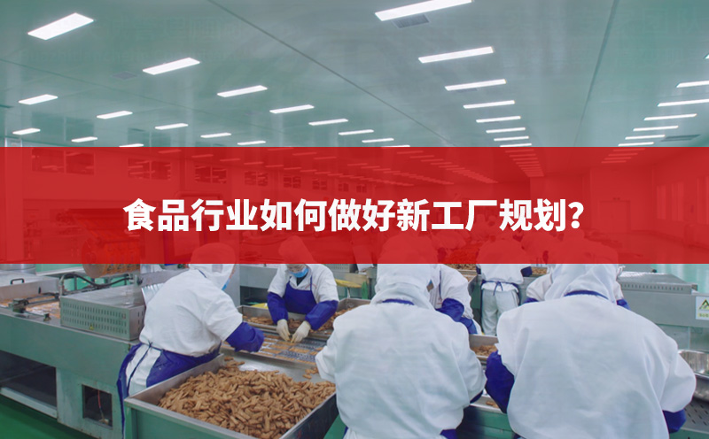 食品行業(yè)如何做好新工廠規(guī)劃？
