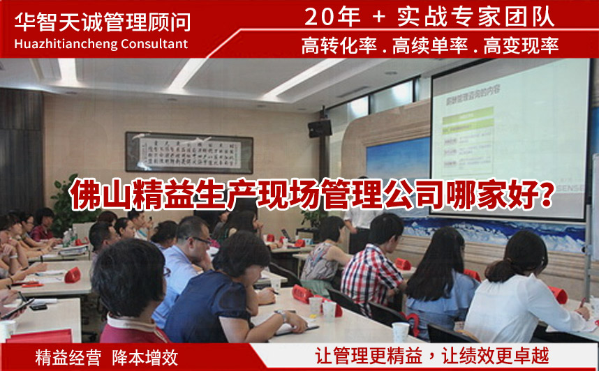 佛山精益生產(chǎn)現(xiàn)場管理公司哪家好？