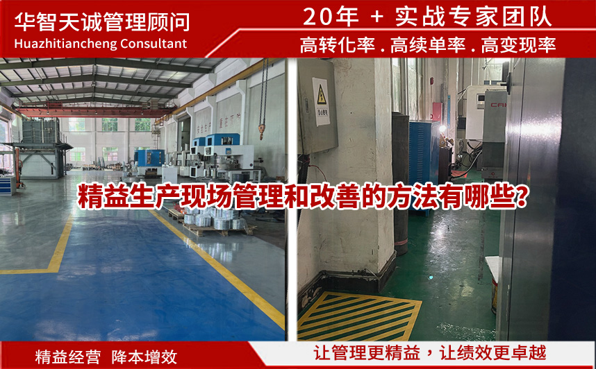精益生產(chǎn)現(xiàn)場管理和改善的方法有哪些？