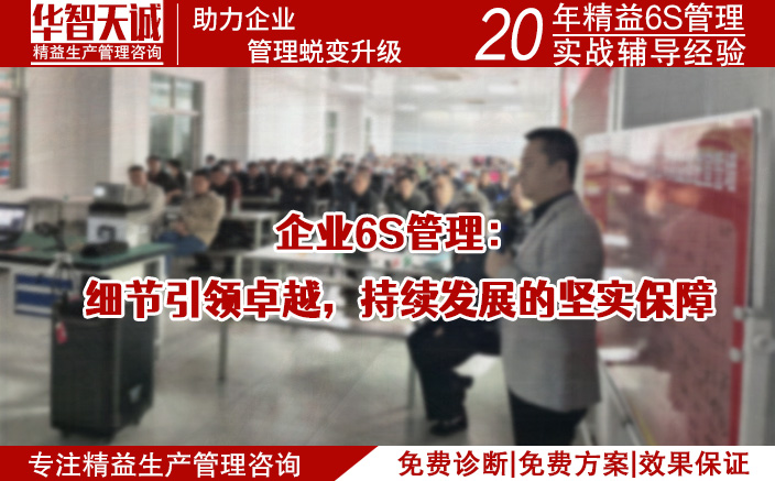 企業(yè)6S管理：細(xì)節(jié)引領(lǐng)卓越，持續(xù)發(fā)展的堅實保障