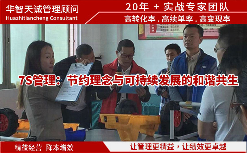 7S管理:節(jié)約理念與可持續(xù)發(fā)展的和諧共生 7S管理:節(jié)約理念與可持續(xù)發(fā)展的和諧共生