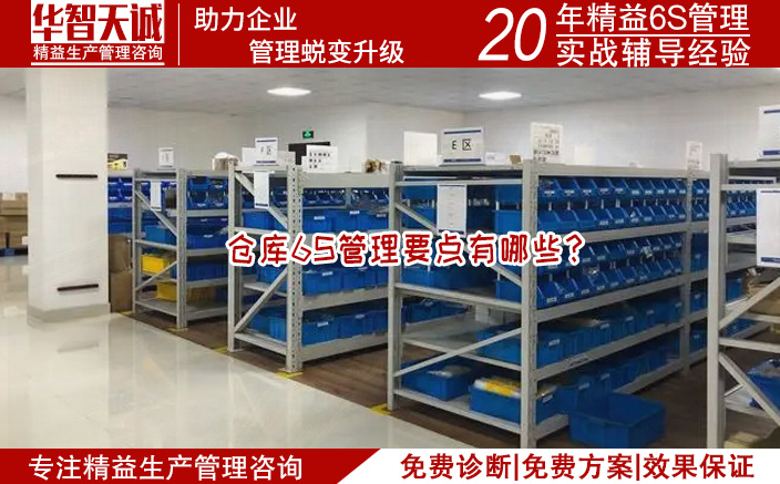 倉庫6S管理要點有哪些？