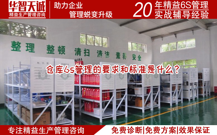 倉庫6S管理的要求和標準是什么？