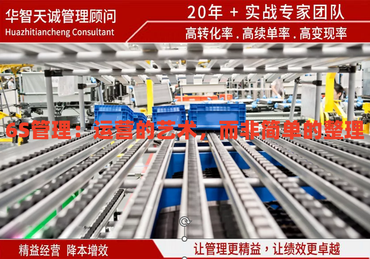 6S管理：運營的藝術(shù)，而非簡單的整理