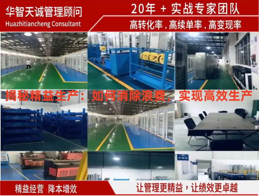 揭秘精益生產(chǎn)：如何消除浪費(fèi)，實(shí)現(xiàn)高效生產(chǎn)