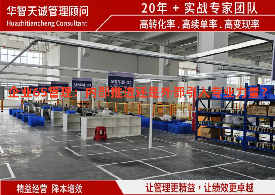 企業(yè)6S管理：內(nèi)部推進(jìn)還是外部引入專業(yè)力量？