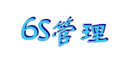 什么是6S現場管理？(6S現場管理培訓哪家靠譜)