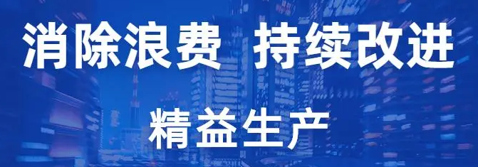 消除8大浪費(fèi)實(shí)現(xiàn)精益生產(chǎn)