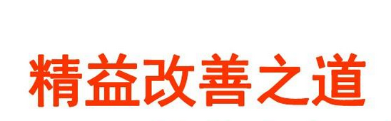 精益生產(chǎn)現(xiàn)場改善之道