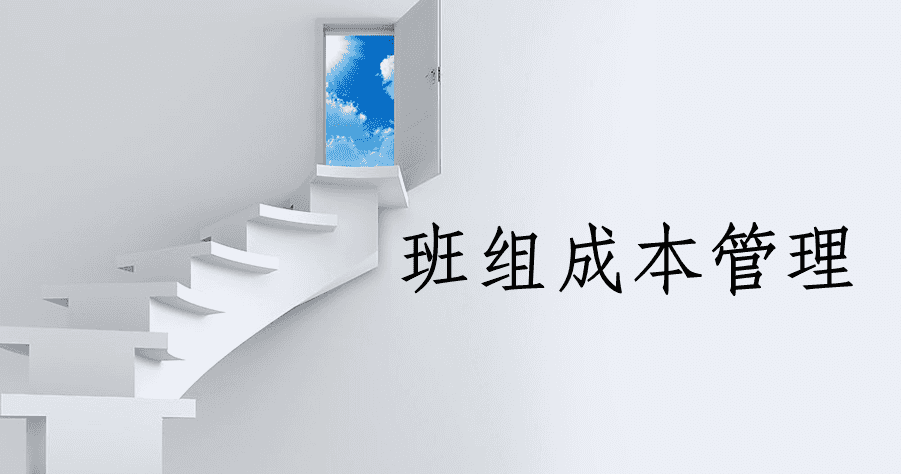 班組成本管理