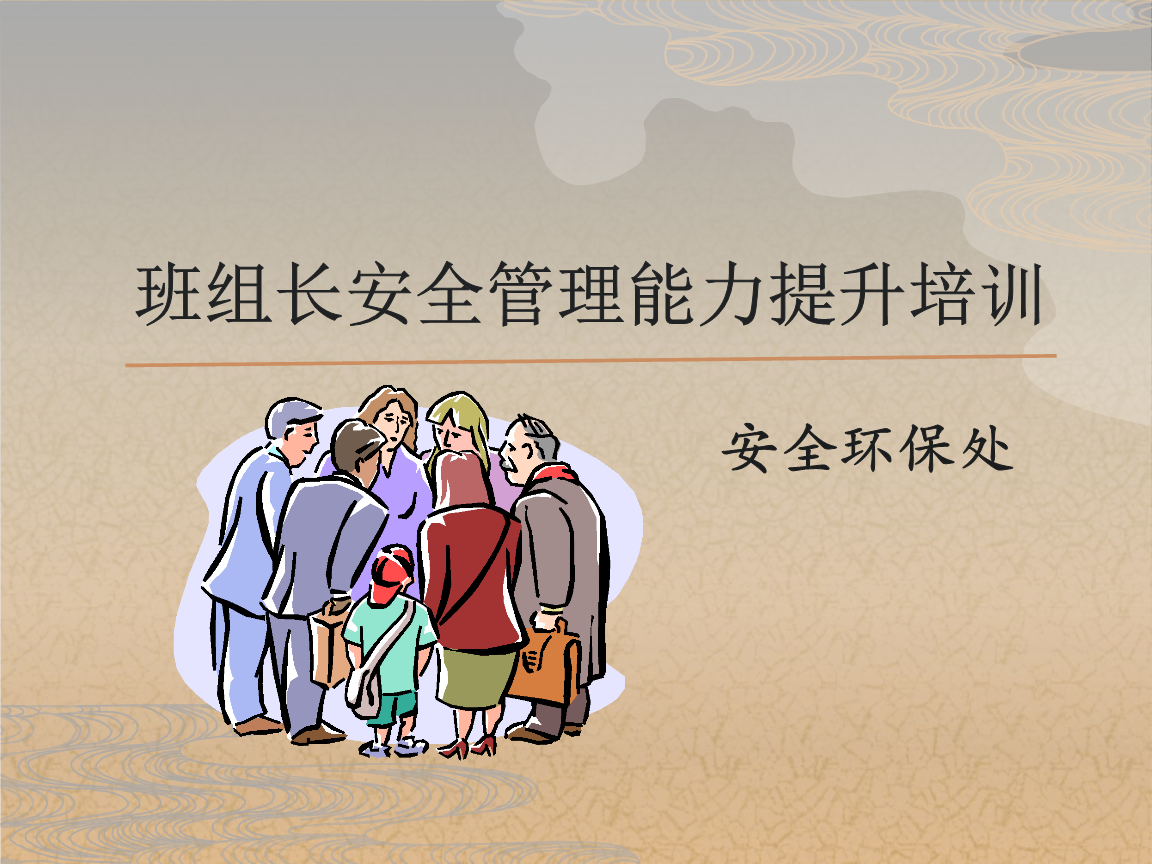 精益班組長掌握安全管理