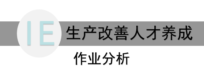 作業(yè)分析是精益生產(chǎn)改善人才養(yǎng)成的秘密武器
