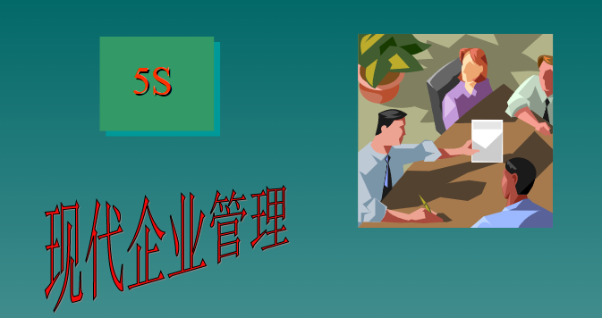 織造印染行業(yè)的6S管理