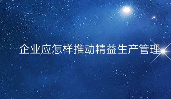 企業(yè)應(yīng)怎樣推動(dòng)精益生產(chǎn)管理?(做好現(xiàn)場(chǎng)5S管理,做好TPM,推行TQM) 企業(yè)應(yīng)怎樣推動(dòng)精益生產(chǎn)管理?(做好現(xiàn)場(chǎng)5S管理,做好TPM,推行TQM)