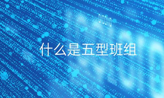 什么是五型班組?(為什么要組建五型班組) 什么是五型班組?(為什么要組建五型班組)