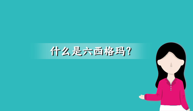 六西格瑪管理的六步法(精益六西格瑪培訓(xùn)機構(gòu)排名)