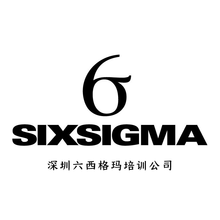 深圳六西格瑪培訓公司哪一家實力靠譜?(深圳六西格瑪培訓需要多少錢?)